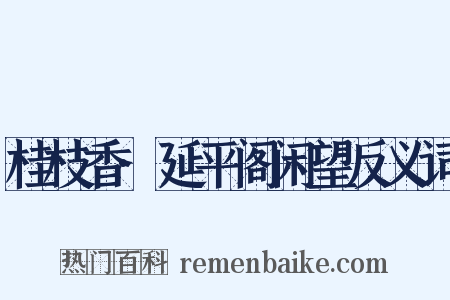 桂枝香·延平阁闲望反义词是什么意思的图片